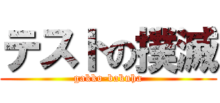 テストの撲滅 (gakko-bakuha)