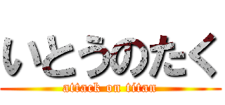 いとうのたく (attack on titan)