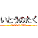 いとうのたく (attack on titan)