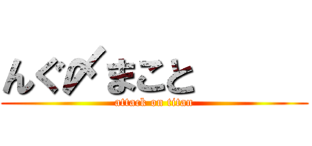 んぐ〆まこと      (attack on titan)