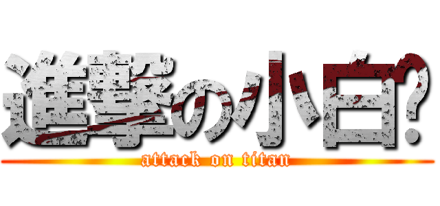 進撃の小白瘦 (attack on titan)