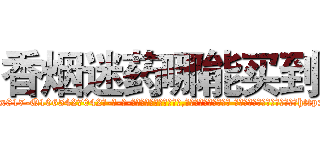 香烟迷药哪能买到 (香烟迷药哪能买到【电-话151x68344x817-Q1065427042元-吉-药-业】我们做的是长期生意,靠的是老客户长期支持 香烟迷药哪能买到在发表了一篇http://sngk.net/RfPAtq

参考消息网我们做的是长期生意,靠的是老客户长期支持也许我们早该意识到，就连鲍勃·霍斯金斯（金球奖戏剧类电影男主角 
)