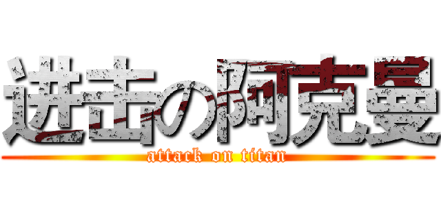 进击の阿克曼 (attack on titan)