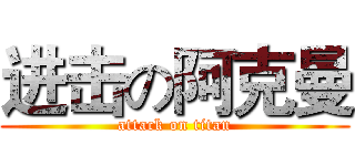 进击の阿克曼 (attack on titan)