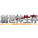 創世神生存 (attack on titan)