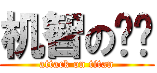 机智の婷婷 (attack on titan)