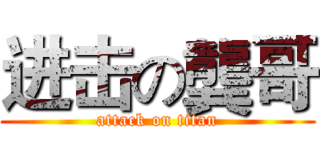 进击の龔哥 (attack on titan)