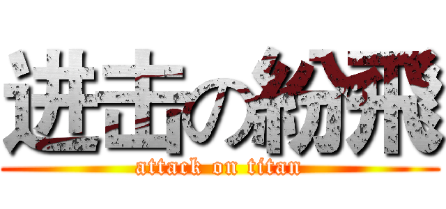 进击の紛飛 (attack on titan)