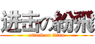 进击の紛飛 (attack on titan)
