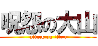 呪怨の大山 (attack on titan)