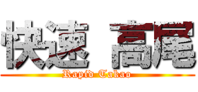 快速 高尾 (Rapid Takao)