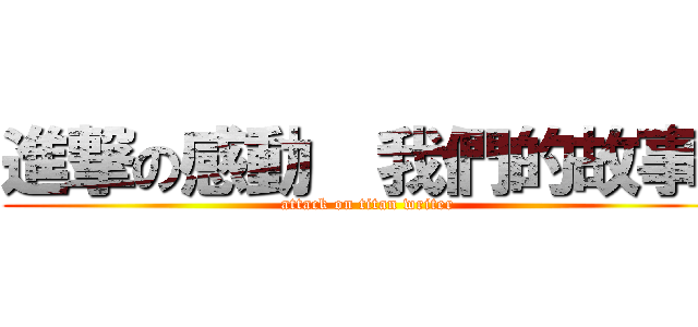進撃の感動  我們的故事  (attack on titan writer)