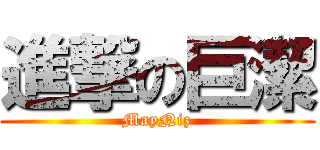 進撃の巨潔 (MayNiz)