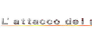 Ｌ'ａｔｔａｃｃｏ ｄｅｉ ｇｉｇａｎｔｉ (Attack On Titan)