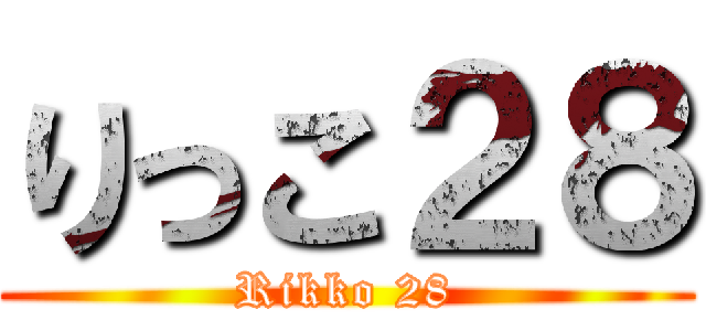 りっこ２８ (Rikko 28)
