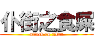 仆街之食屎 (attack on titan)