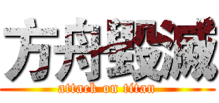 方舟毀滅 (attack on titan)
