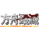 方舟毀滅 (attack on titan)