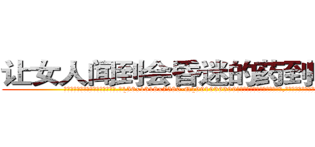 让女人闻到会昏迷的药到哪里买 (让女人闻到会昏迷的药到哪里买【电.话156x1318x7580-Q1991936399鑫宏药业】我们做的是长期生意,靠的是老客户长期支持
参考消息网2月20日报道 韩媒称，“剩女多、离婚率高的城市，房价一定会上涨。”这是中国经济学家金岩石2016年12月参加在上海举行的房地产相关论坛时说的话。
)