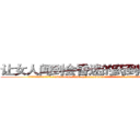 让女人闻到会昏迷的药到哪里买 (让女人闻到会昏迷的药到哪里买【电.话156x1318x7580-Q1991936399鑫宏药业】我们做的是长期生意,靠的是老客户长期支持
参考消息网2月20日报道 韩媒称，“剩女多、离婚率高的城市，房价一定会上涨。”这是中国经济学家金岩石2016年12月参加在上海举行的房地产相关论坛时说的话。
)