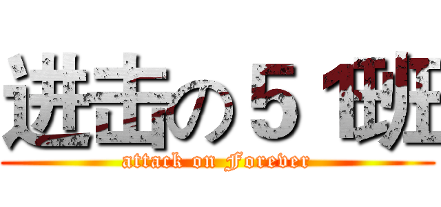 进击の５１班 (attack on Forever)