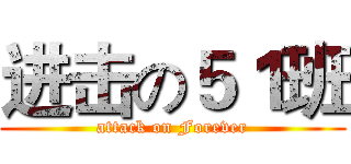 进击の５１班 (attack on Forever)