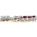 進撃の未発見世界 (the boy is charger)