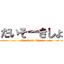 だいそーきしょ (attack on titan)