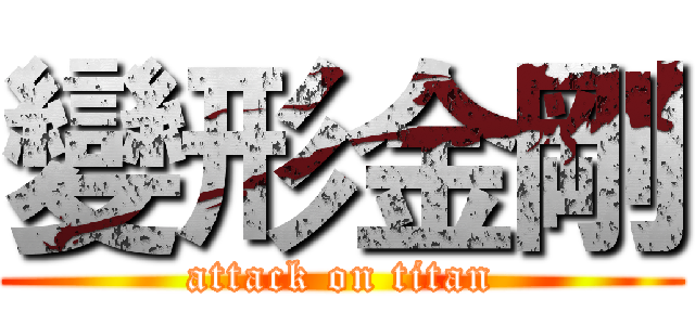 變形金剛 (attack on titan)