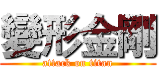 變形金剛 (attack on titan)