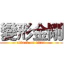 變形金剛 (attack on titan)