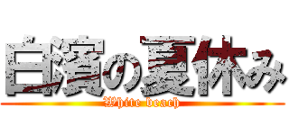 白濱の夏休み (White beach)