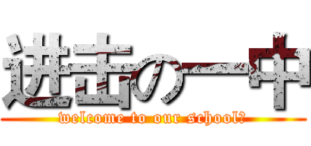 进击の一中 (welcome to our school！)
