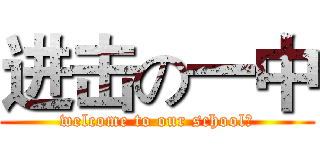 进击の一中 (welcome to our school！)