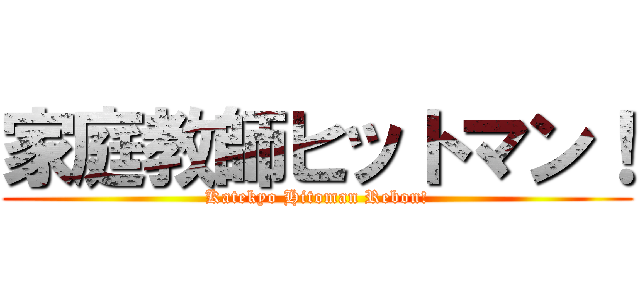 家庭教師ヒットマン！ (Katekyo Hitoman Rebon!)