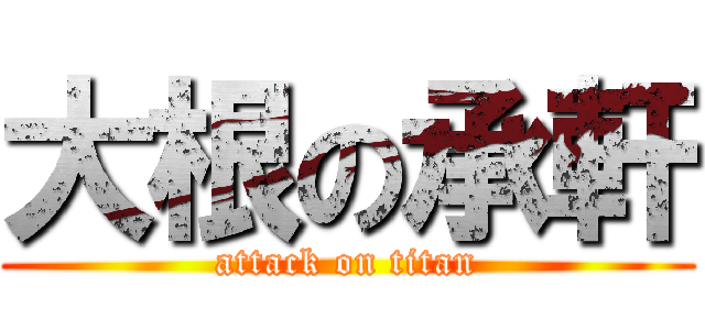 大根の承軒 (attack on titan)