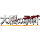 大根の承軒 (attack on titan)