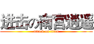 进击の南宫逍遥 (attack on titan)