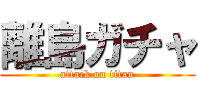 離島ガチャ (attack on titan)