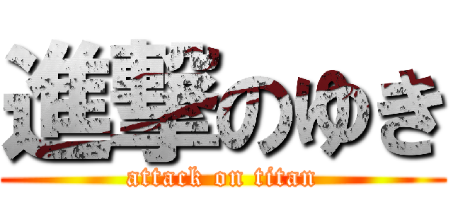 進撃のゆき (attack on titan)