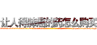 让人得肺癌的药怎么购买 (让人得肺癌的药怎么购买【电-186x2687x6963-Q278180069元-吉-药-业】我们做的是长期生意,靠的是老客户长期支持 http://sngk.net/1zNz5O
)