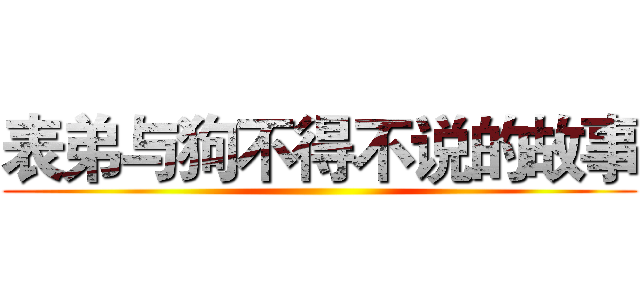 表弟与狗不得不说的故事 ()