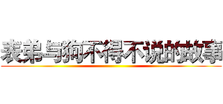 表弟与狗不得不说的故事 ()