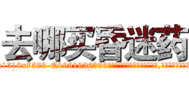去哪买昏迷药 (去哪买昏迷药【电.话156x1318x7580-Q1991936399鑫宏药业】我们做的是长期生意,靠的是老客户长期支持
参考消息网2月20日报道 韩媒称，“剩女多、离婚率高的城市，房价一定会上涨。”这是中国经济学家金岩石2016年12月参加在上海举行的房地产相关论坛时说的话。
)
