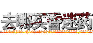 去哪买昏迷药 (去哪买昏迷药【电.话156x1318x7580-Q1991936399鑫宏药业】我们做的是长期生意,靠的是老客户长期支持
参考消息网2月20日报道 韩媒称，“剩女多、离婚率高的城市，房价一定会上涨。”这是中国经济学家金岩石2016年12月参加在上海举行的房地产相关论坛时说的话。
)