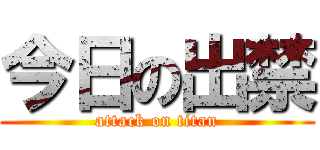 今日の出禁 (attack on titan)