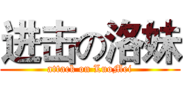 进击の洛妹 (attack on LuoMei)