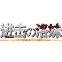 进击の洛妹 (attack on LuoMei)