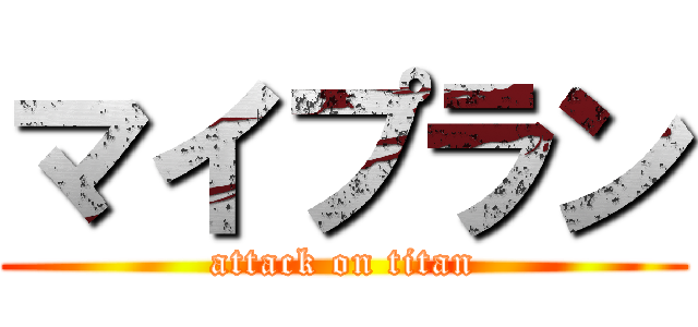 マイプラン (attack on titan)