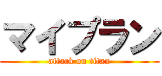 マイプラン (attack on titan)
